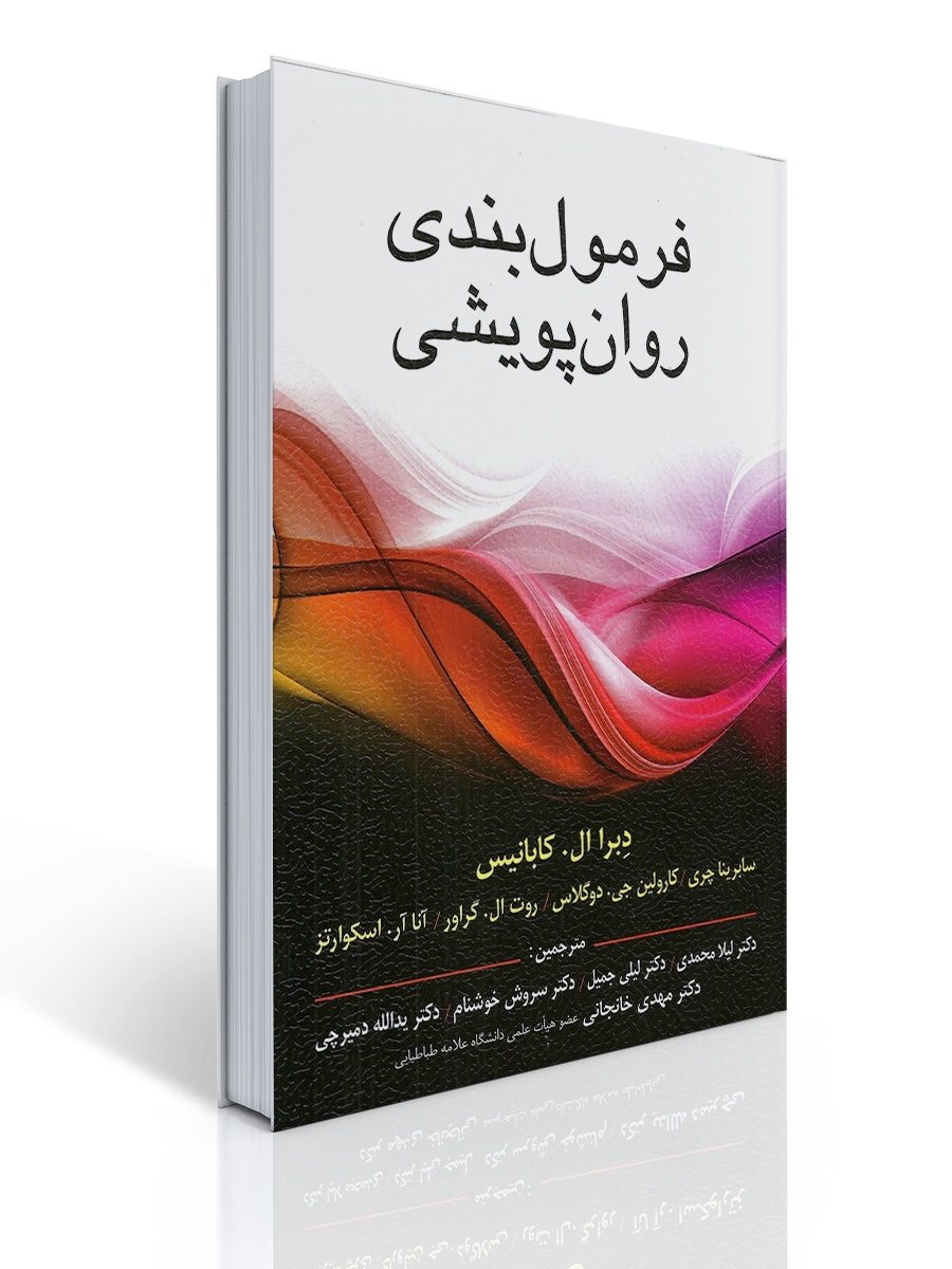 فرمول بندی روان پویشی | دبرا ال. كابانیس