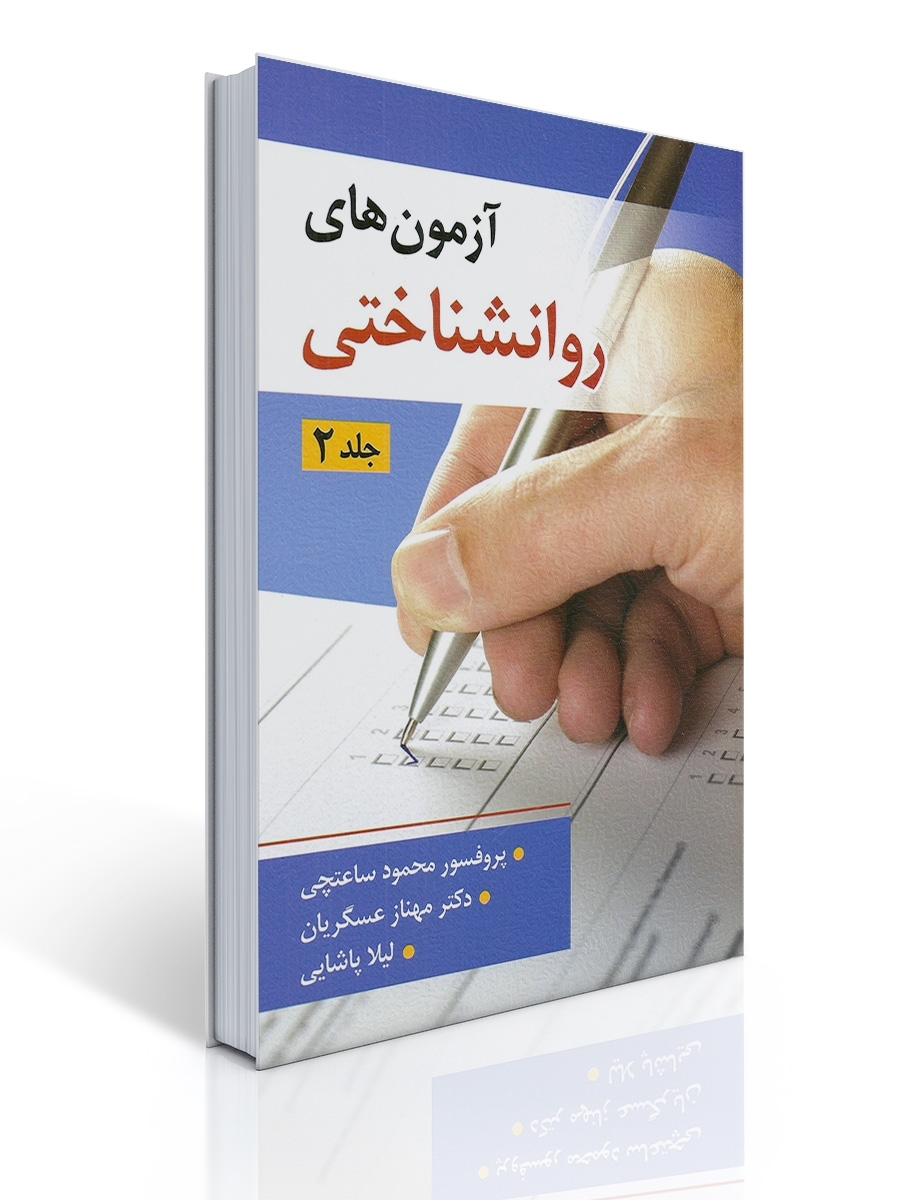 آزمون های روان شناختی اثردکتر محمود ساعتچی جلد دوم | لیلا پاشایی مهناز عسگریان محمود ساعتچی