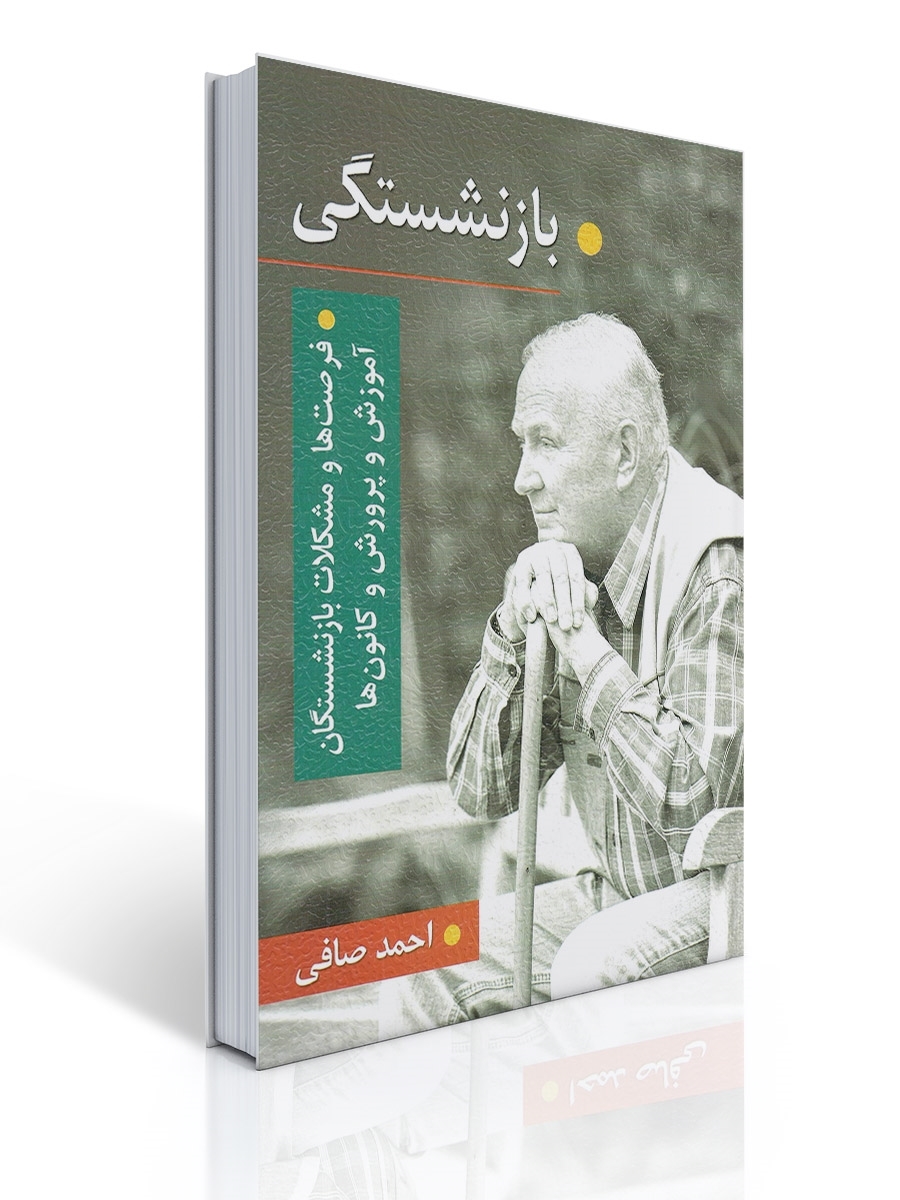 بازنشستگی، فرصت ها و مشكلات بازنشستگان آموزش پرورش و كانون ها | احمد صافی