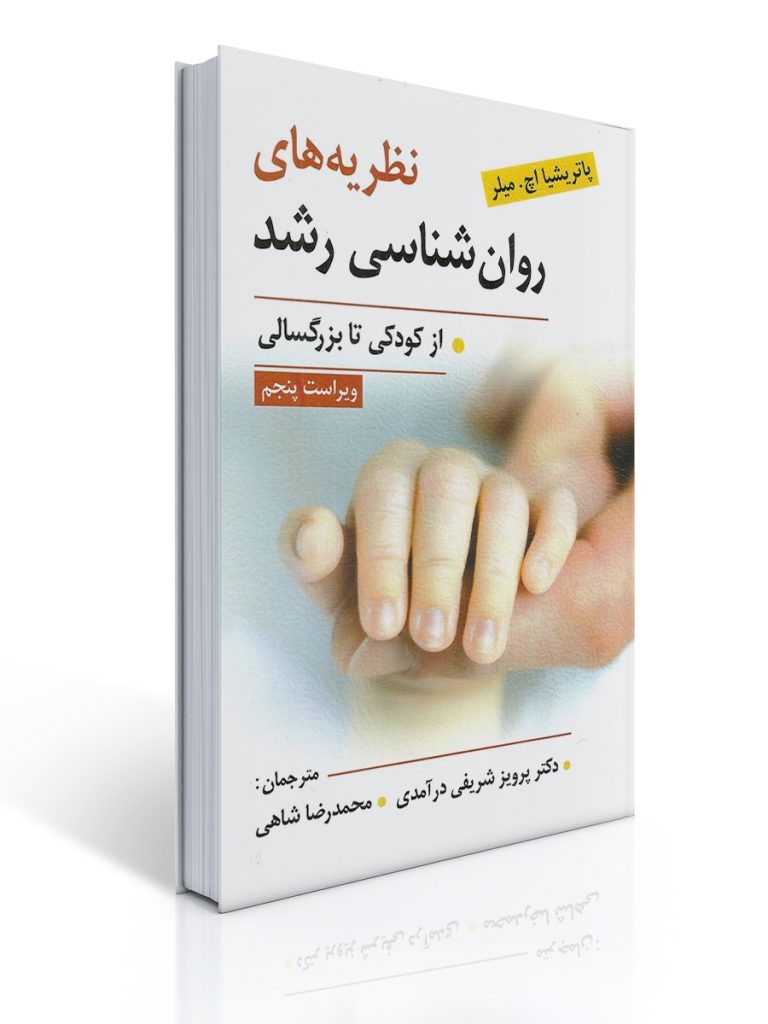 نظریه های روان شناسی رشد از کودکی تا بزرگسالی اثر میلر ترجمه پرویز شریفی درآمدی | پاتریشا اچ. میلر