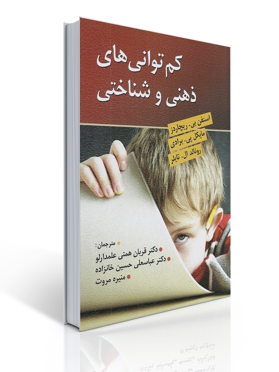 كم توانی های ذهنی و شناختی | استفن بی ریچاردز, مایکل پی برادی, رونالد ال تایلر
