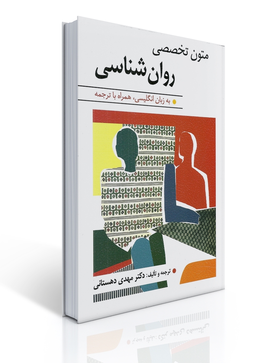 متون تخصصی روان شناسی - دهستانی |