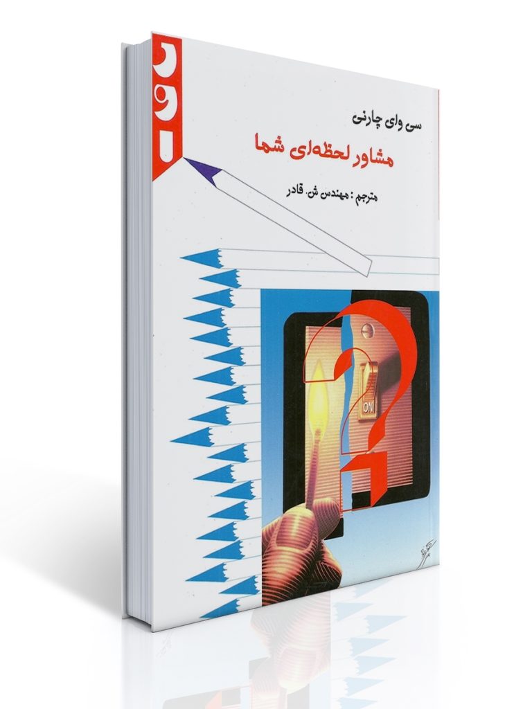 مشاور لحظه ای شما | سی وای چارنی