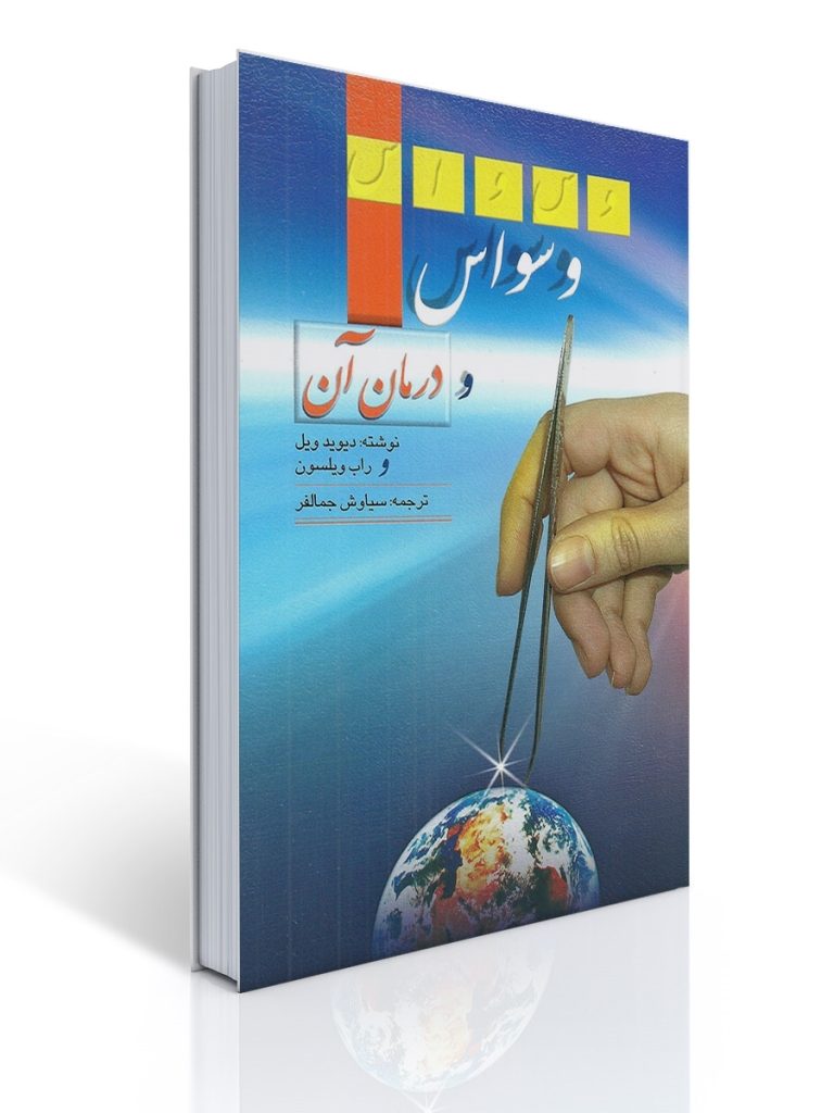 وسواس و درمان آن | دیوید ویل, راب ویلسون