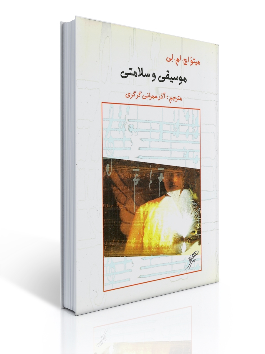 موسیقی و سلامتی | متیو اچ. ام. لی