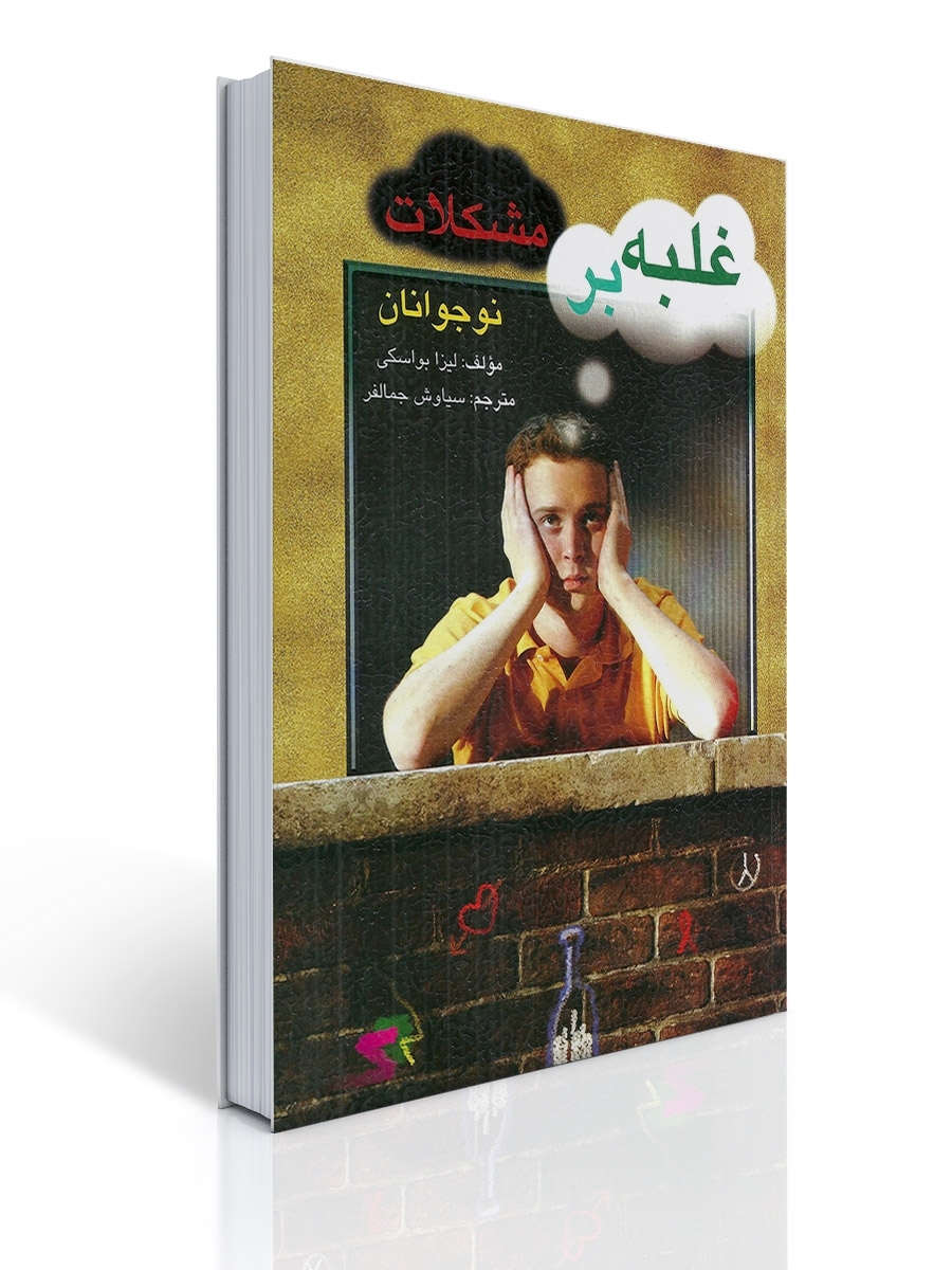 غلبه بر مشكلات نوجوانان | لیزا بواسكی