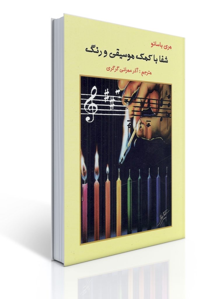 شفا با کمك موسیقی و رنگ | مری باسانو