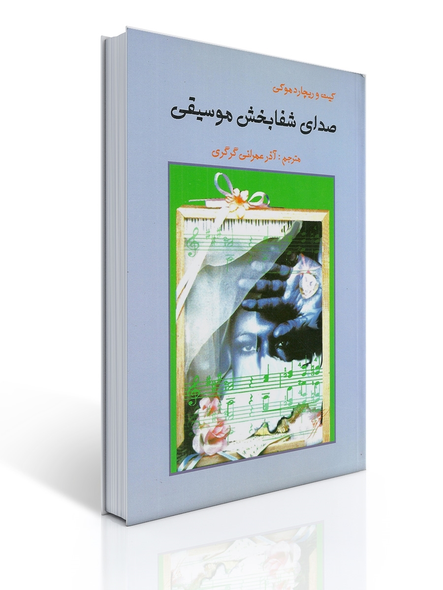 صدای شفا بخش موسیقی | كیت و ریچارد موكی