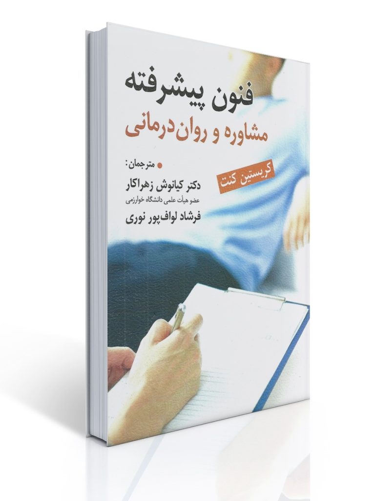 فنون پیشرفته مشاوره روان درمانی کیانوش زهراکار | کریستین کنت