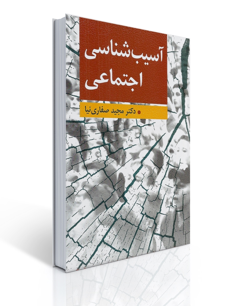 آسیب شناسی اجتماعی تالیف مجید صفاری نیا | مجید صفاری نیا