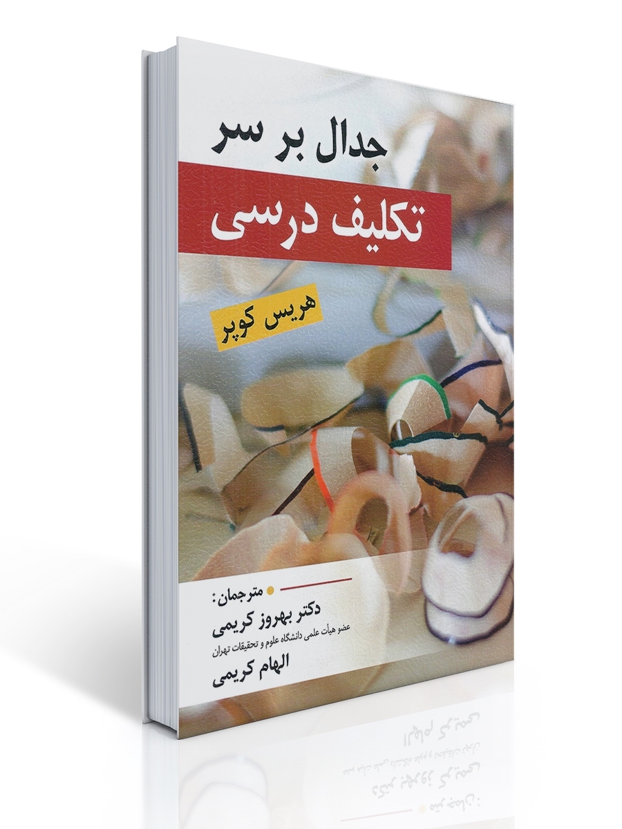 جدال بر سر تكلیف درسی | هریس كوپر