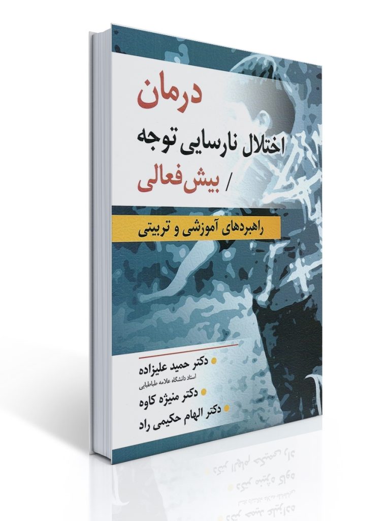 درمان اختلال نارسایی توجه/بیش فعالی | حمید علیزاده