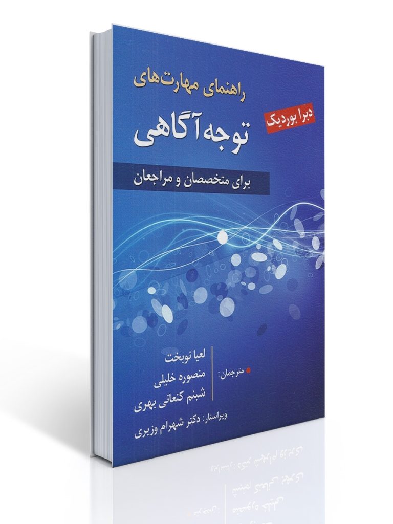 راهنمای مهارت های توجه آگاهی - برای متخصصان و مراجعان | دبرا بوردیک
