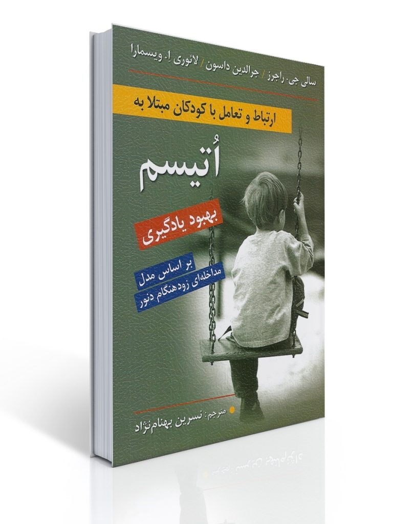 ارتباط و تعامل با كودكان مبتلا به اتیسم | سالی جی.راجرز, جرالدین داسون, لائوری ا ویسمارا