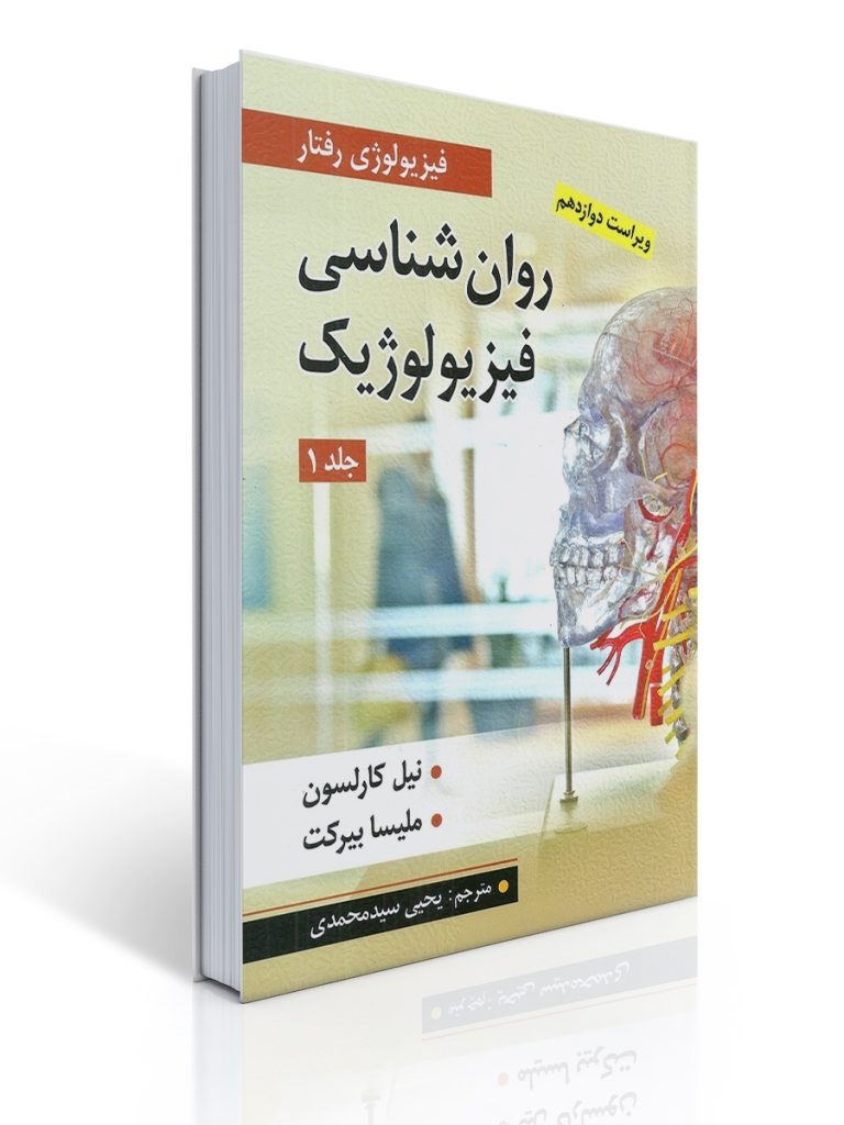 روان شناسی فیزیولوژیک جلد اول اثر کارلسون و ملیسا بیرکت ترجمه یحیی سید محمدی | نیل کارلسون, ملیسا بیرکت