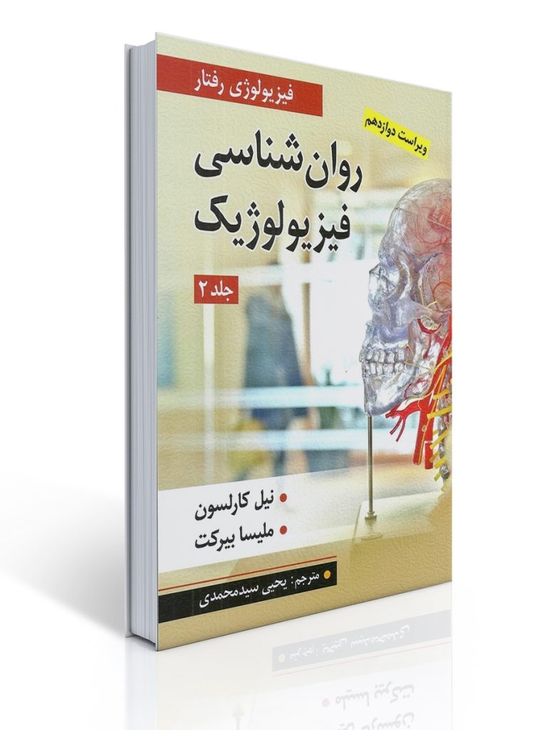 روان شناسی فیزیولوژیک جلد دوم اثر کارلسون و ملیسا بیرکت ترجمه یحیی سید محمدی | نیل کارلسون, ملیسا بیرکت