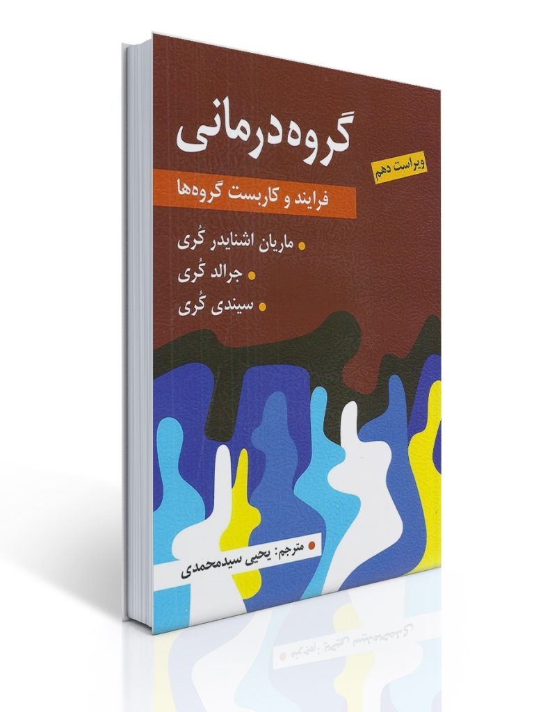 گروه درمانی (فرآیند و كاربست گروه ها) - جرالد كری ، سیندی كوری | جرالد کری, سیندی کری, ماریان اشنایدر كری