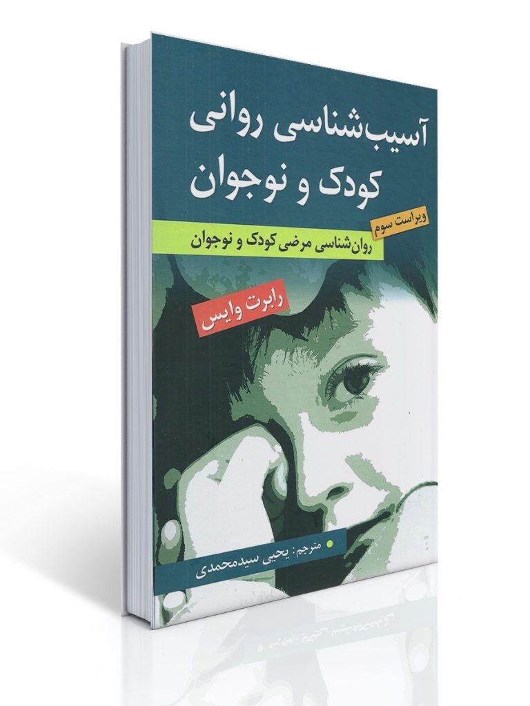 آسیب شناسی روانی کودک و نوجوان اثر رابرت وایس ترجمه یحیی سید محمدی | رابرت وایس