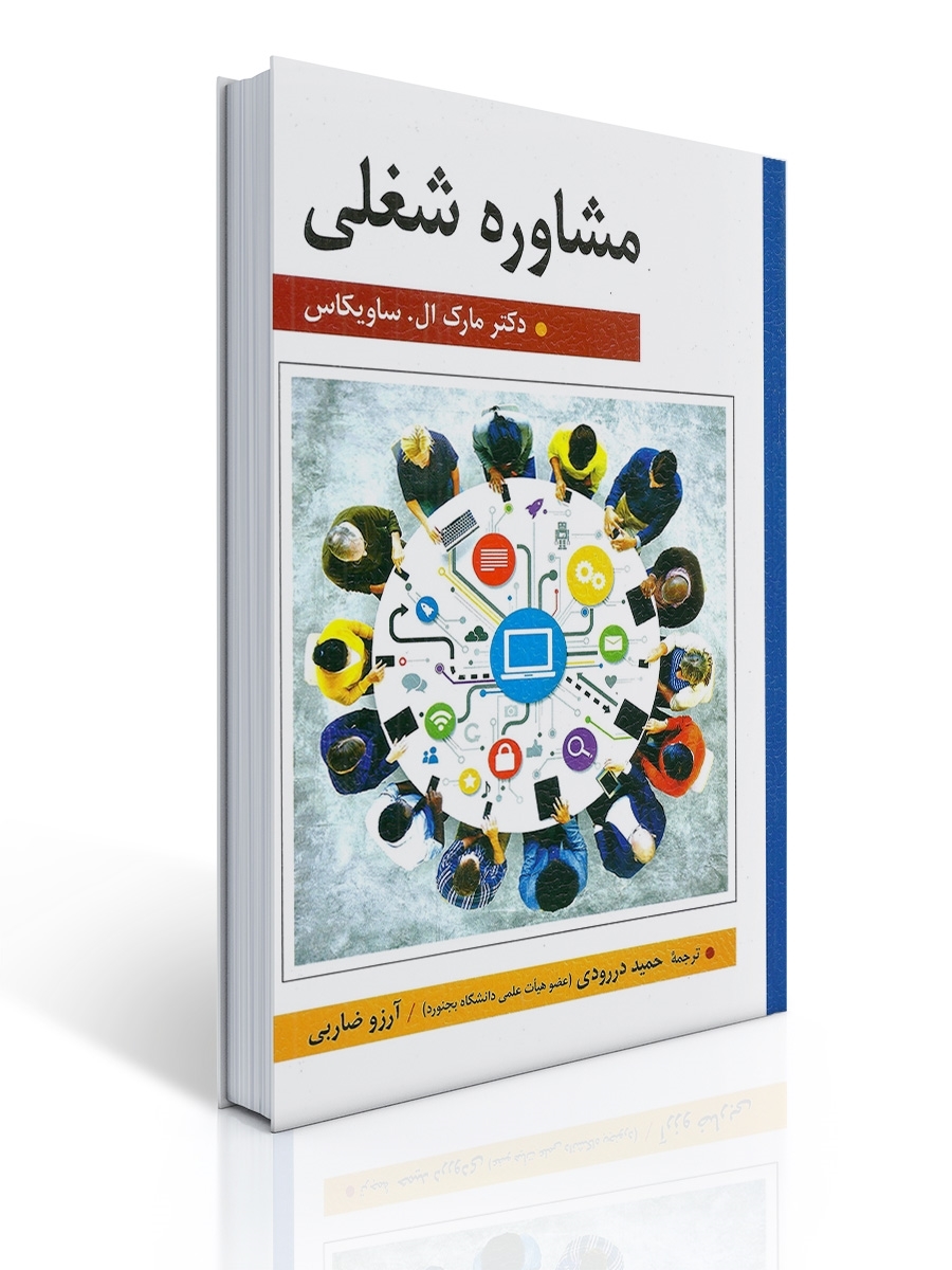 مشاوره شغلی - ساویكاس | مارک ال ساویكاس