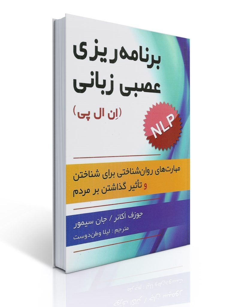 برنامه ریزی عصبی زبانی (ان ال پی ) | جوزف اکانر, جان سیمور