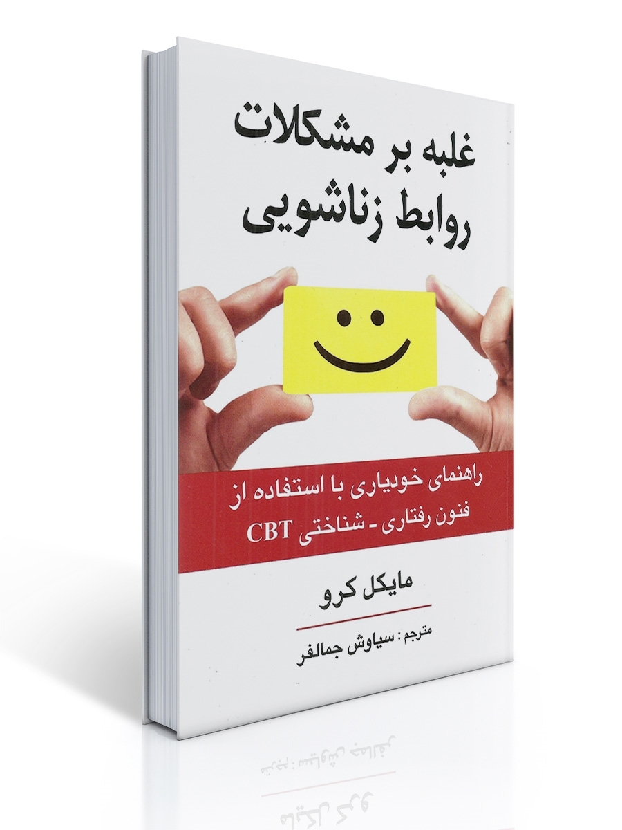 غلبه بر مشكلات روابط زناشویی | مایكل كرو