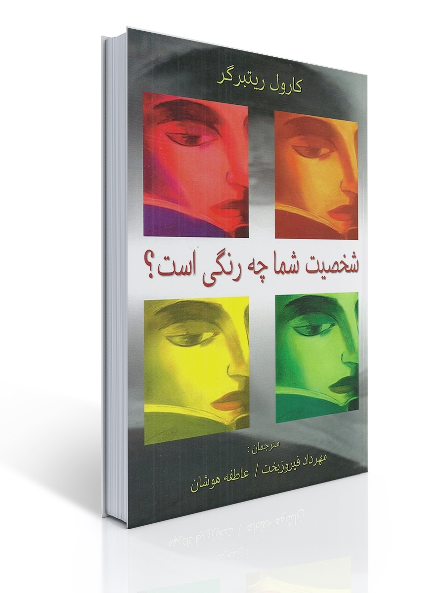 شخصیت شما چه رنگی است | کارول ریتبرگر