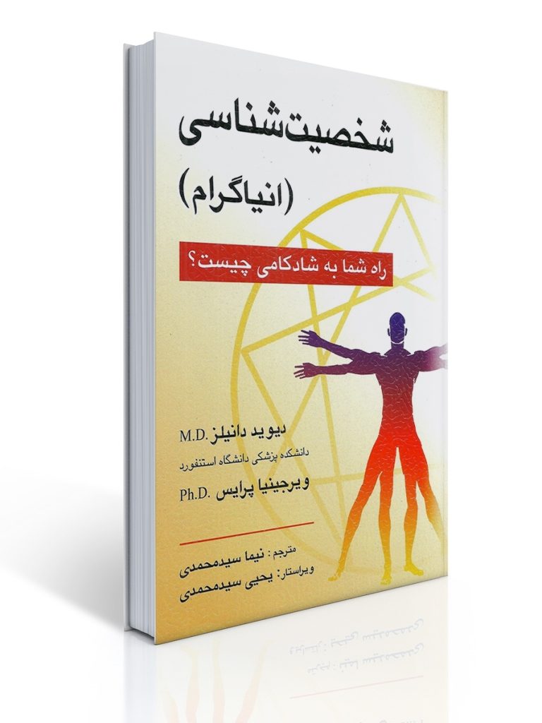 شخصیت شناسی - انیاگرام | دیوید دانیلز, ویرجینیا پرایس