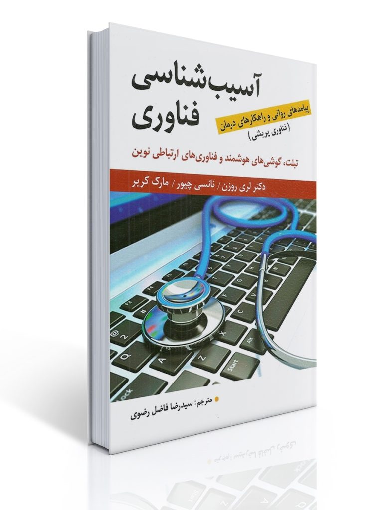 آسیب شناسی فناوری | مارک کریر, نانسی چیور, لری روزن