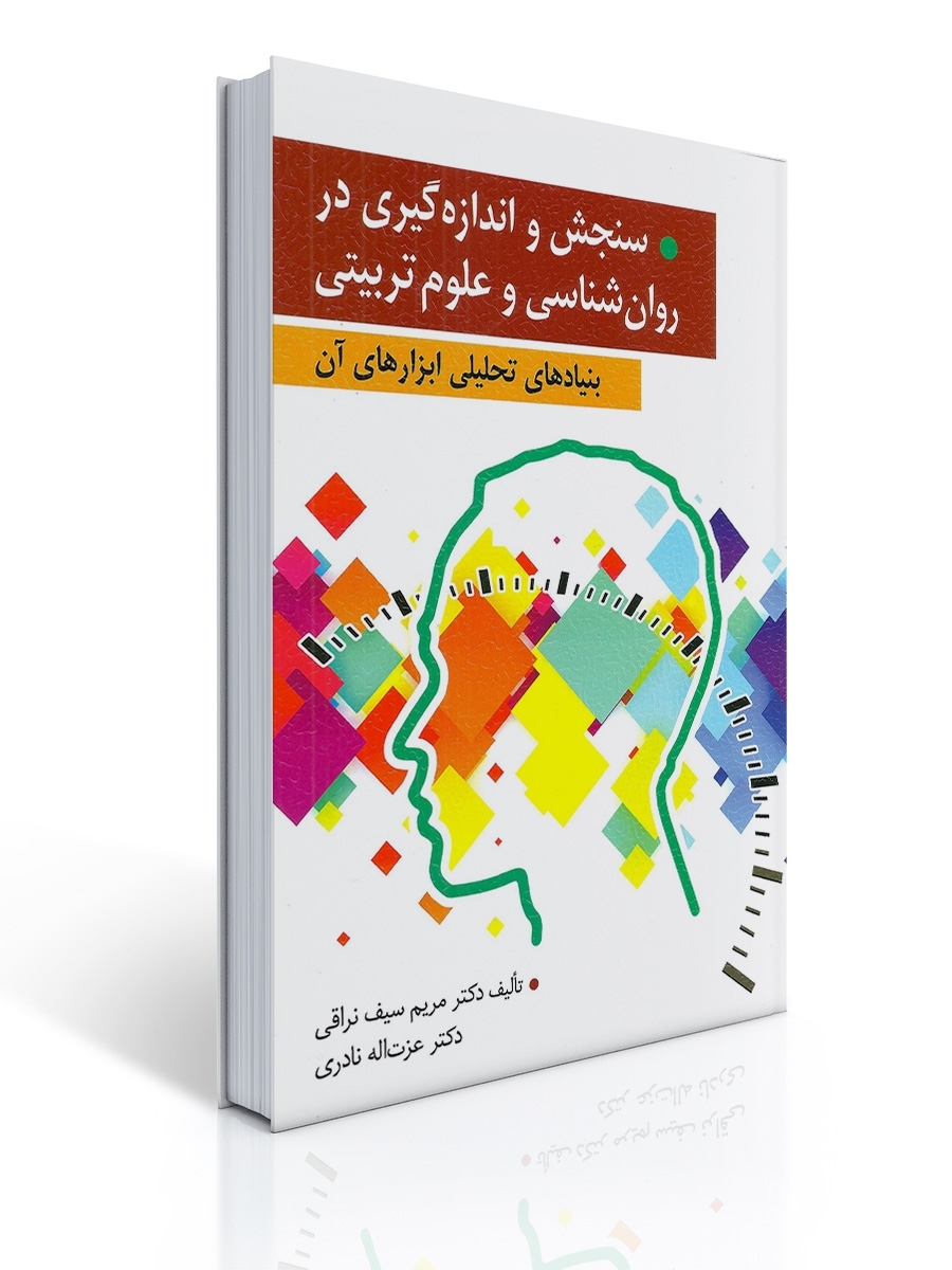 سنجش و اندازه گیری در روان شناسی و علوم تربیتی | مریم سیف نراقی, عزت اله نادری