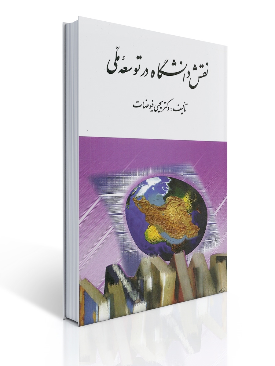 نقش دانشگاه در توسعه ملی | یحیی فیوضات