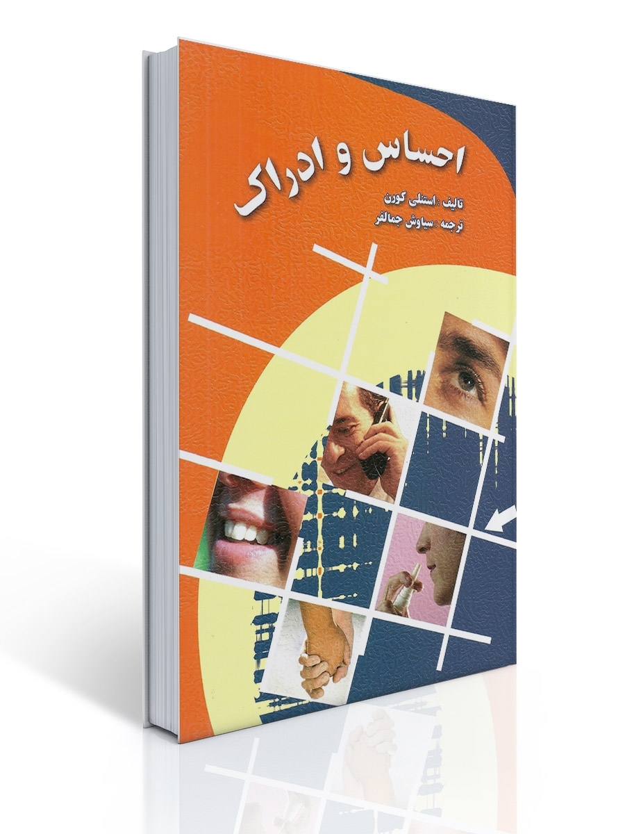 احساس و ادراك (جمالفر) | استنلی كورن