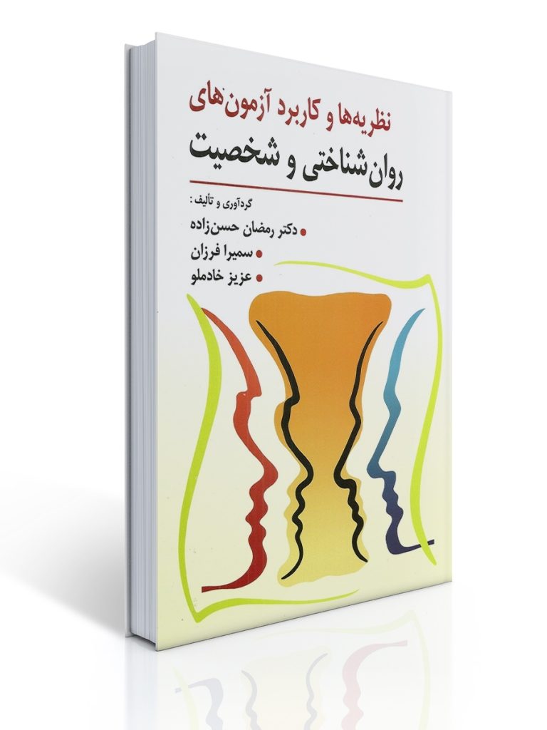 نظریه و كاربرد آزمون های روان شناختی و شخصیت | رمضان حسن زاده, سمیرا فرزان, عزیز خادملو