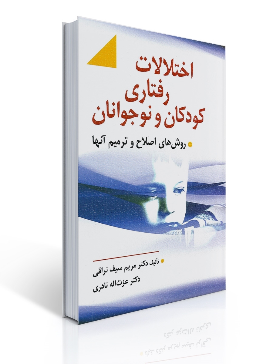 اختلالات رفتاری كودك و نوجوان (سیف نراقی) | عزت اله نادری, مریم سیف نراقی