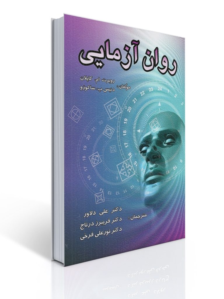 روان آزمایی | روبرت ام. کاپلان, دنیس پ. ساکوزو