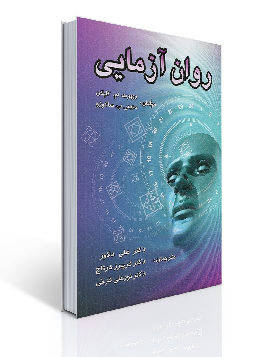 روان آزمایی | روبرت ام. کاپلان, دنیس پ. ساکوزو