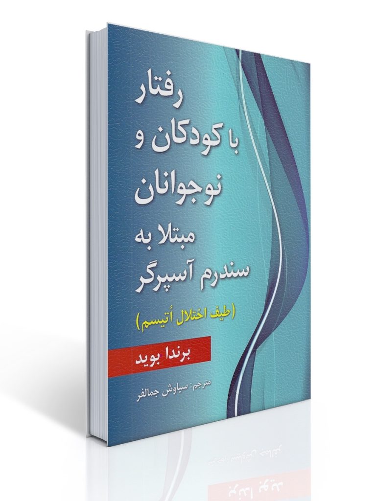 رفتار با كودكان و نوجوانان مبتلا به سندرم آسپرگر | برندا بوید