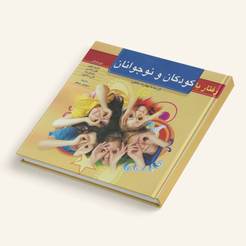 رفتار با کودکان و نوجوانان (از سه تا چهارده سالگی) | کارل کوپر, کلیر هالسی, سو لورنت, کارن سالیوان
