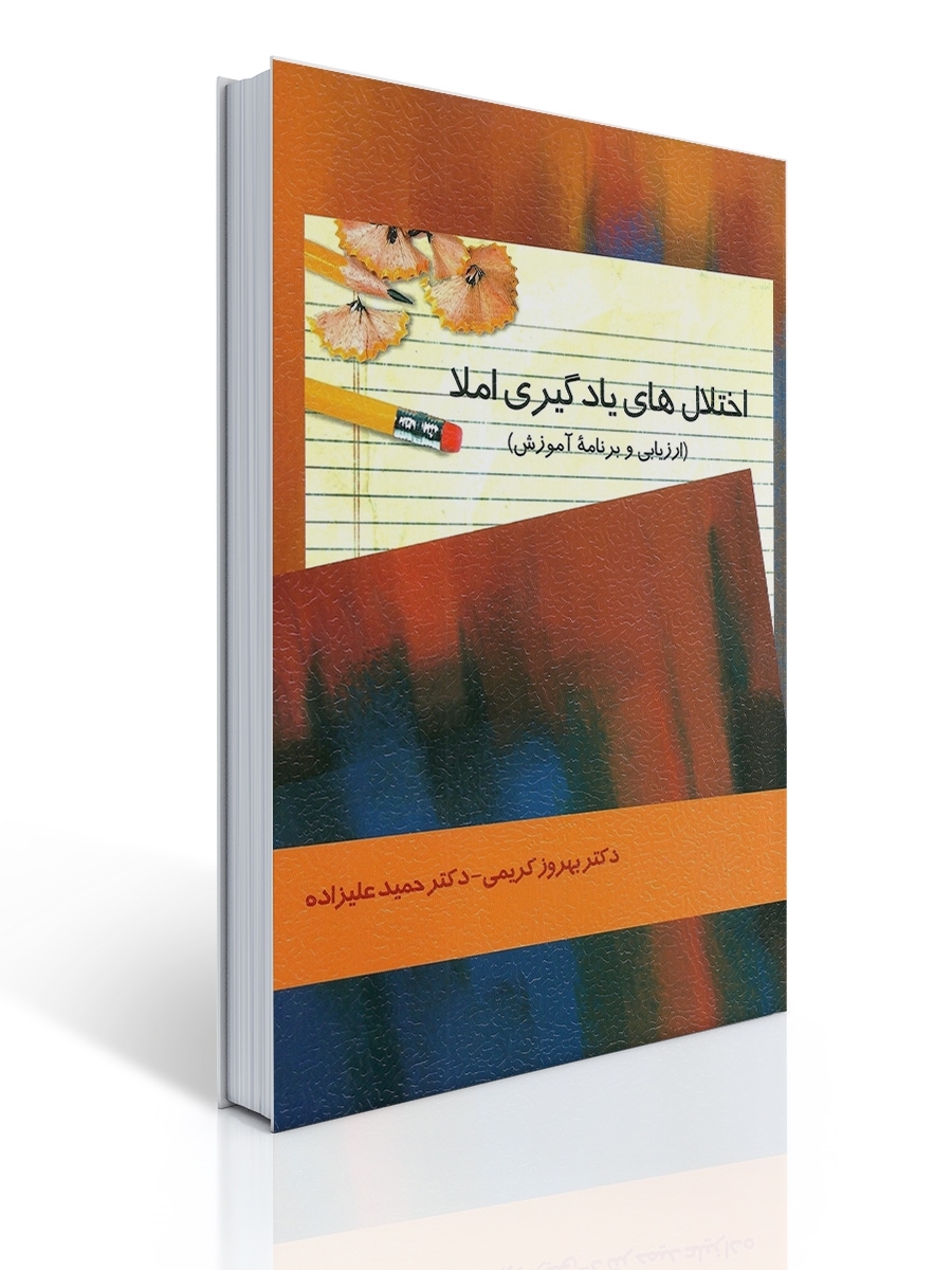 اختلال های یادگیری املا | حمید علیزاده, بهروز کریمی