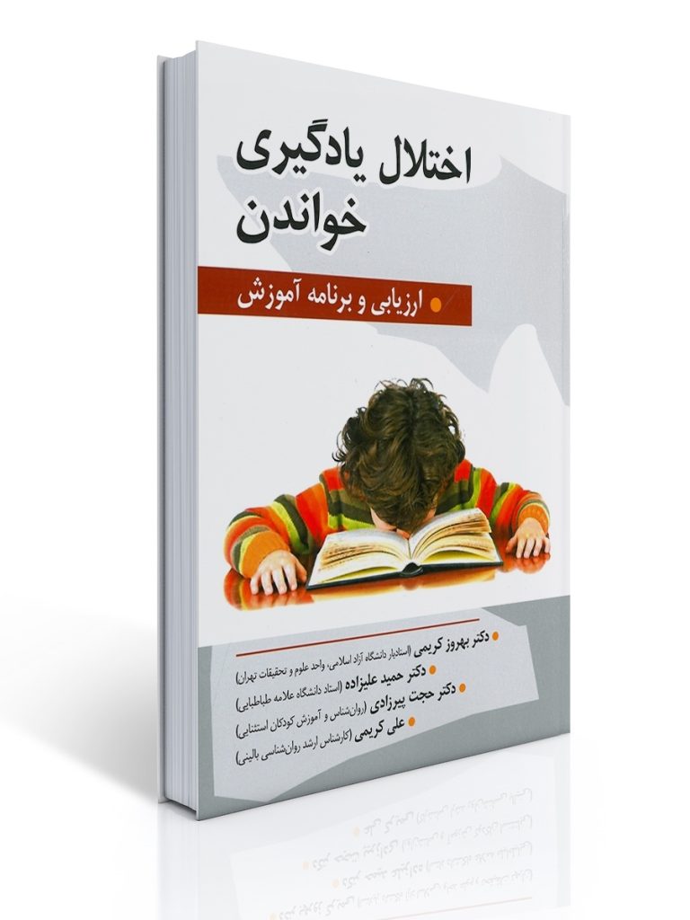 اختلال یادگیری خواندن تالیف دکتر حمید علیزاده و همکاران | حمید علیزاده, بهروز کریمی, علی کریمی, حجت پیرزادی