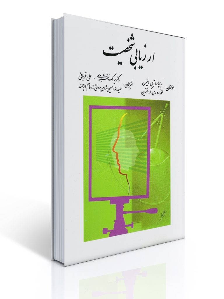 ارزیابی شخصیت اثرریچارد آس.لانیون ، لئونارد گود اشتاین ترجمه سیامک نقشبندی | لئونارد دی گوداشتاین, ریچارد آی. لانیون