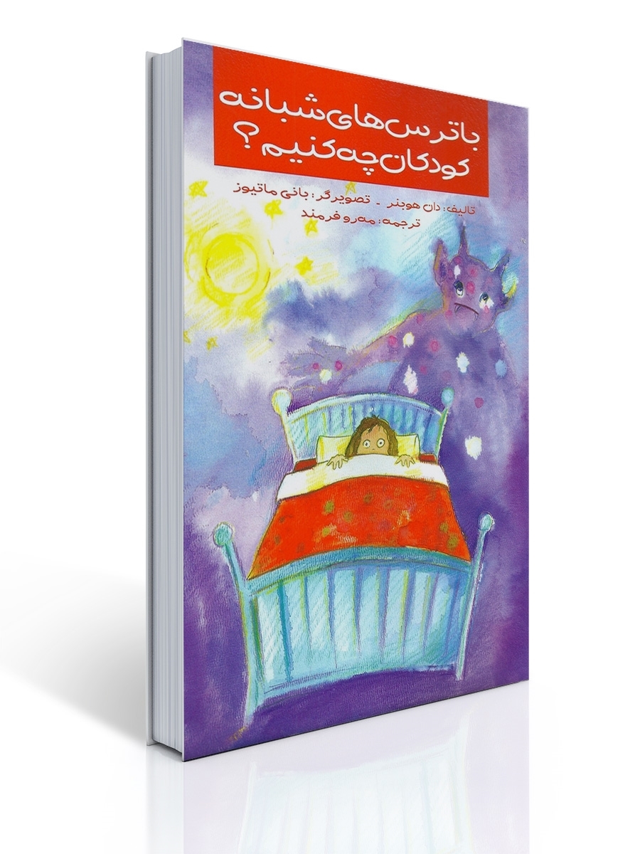 با ترس های شبانه كودكان چه كنیم | دان هوبنر