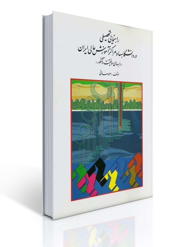 راهنمایی تحصیلی در دانشگاه ها و مراکز آموزش عالی | احمد صافی