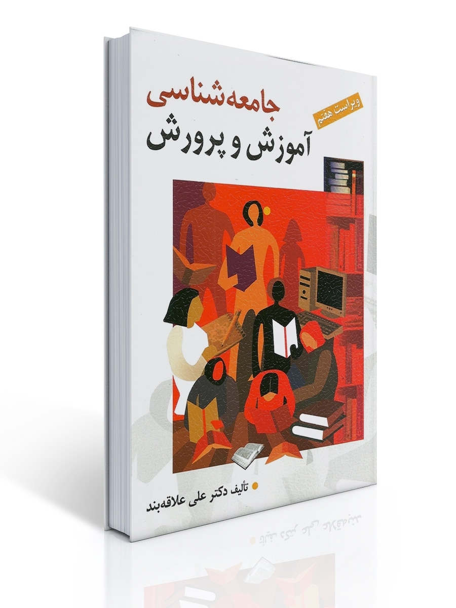 جامعه شناسی آموزش و پرورش تالیف علی علاقه بند | علی علاقه بند