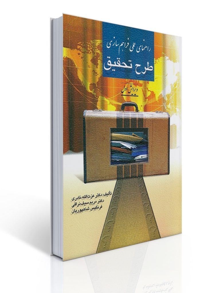 راهنمای عملی فراهم سازی طرح تحقیق | مریم سیف نراقی, عزت اله نادری
