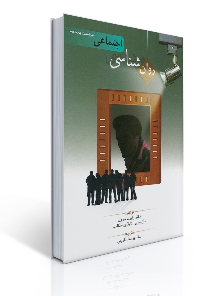 روان شناسی اجتماعی اثر بارون ترجمه یوسف کریمی | رابرت بارون, دان بیرن, نایلا برنسكامب