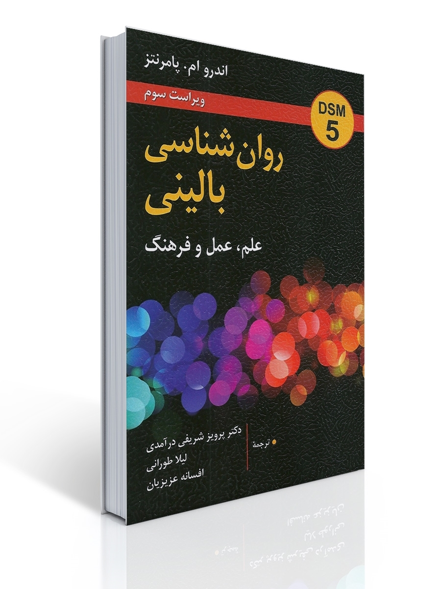 روان شناسی بالینی (شریفی درامدی) | اندرو ام پامرنتز