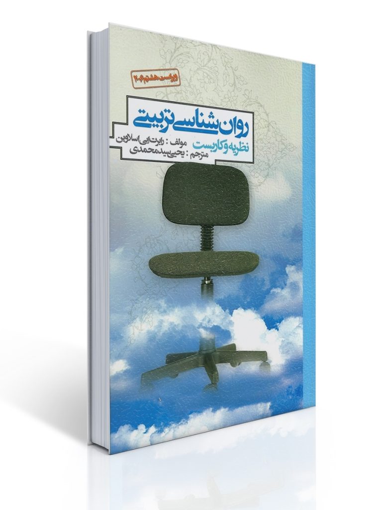 روان شناسی تربیتی تالیف اسلاوین ترجمه یحیی سید محمدی | رابرت اسلاوین