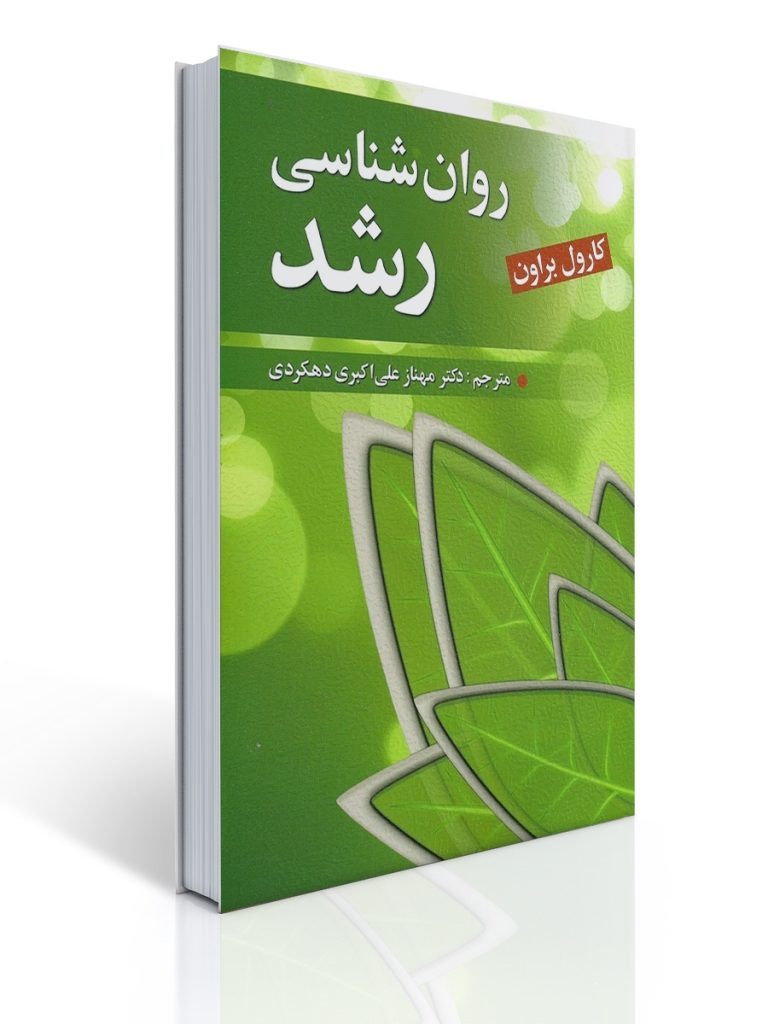 روان شناسی رشد (كارل براون) | کارول براون