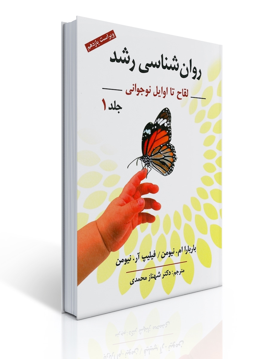 روان شناسی رشد جلد اول تالیف نیومن ترجمه شهناز محمدی | باربارا ام. نیومن, فلیپ آر. نیومن