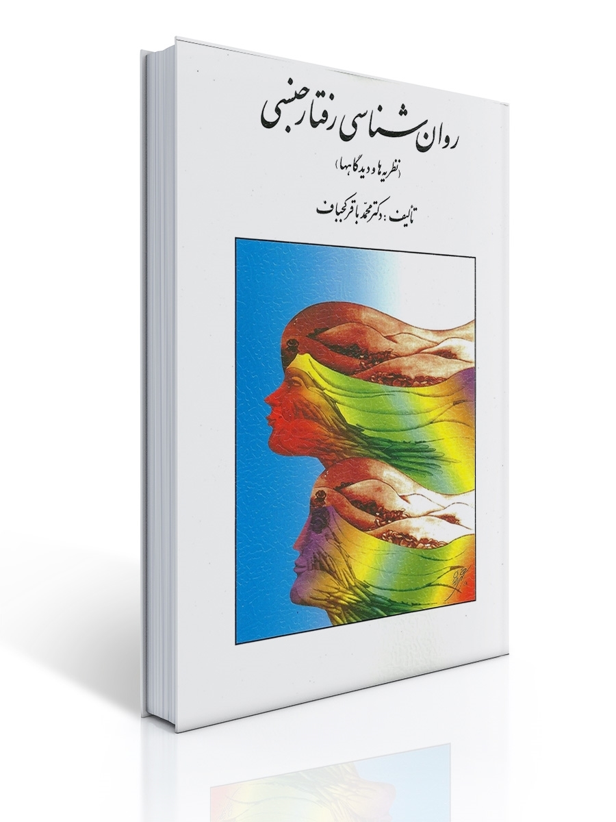 روان شناسی رفتار جنسی | محمد باقر كجباف